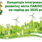 Затверджено Концепцію інтегрованого розвитку міста Павлоград на період до 2025 року