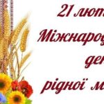 Міжнародний день рідної мови