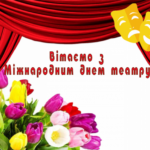 Шановні павлоградці!  Від щирого серця вітаю вас с Міжнародним днем театру!