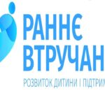 Раннє втручання та підтримка сім`ї