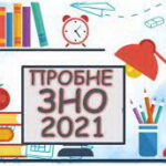 До уваги батьків та учасників пробного ЗНО!
