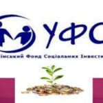 Співпраця з Українським фондом соціальних інвестицій