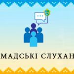 Відбулися громадські слухання