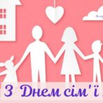 Шановні павлоградці! Щиро вітаю вас з нагоди Міжнародного дня сім’ї!