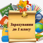 До уваги батьків майбутніх першокласників!