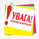 Шановна громадо!