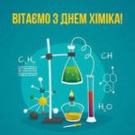 Шановні працівники хімічної промисловості!