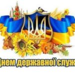 Шановні державні службовці! Прийміть щирі вітання з нагоди вашого професійного свята!