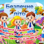 Пам’ятка для батьків під час літніх канікул