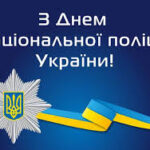 Шановні працівники поліції!