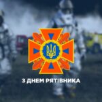 Шановні рятівники, працівники аварійно-рятувальних служб та ветерани пожежної охорони!