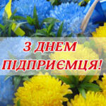 Шановні підприємці !  Щиро вітаю вас з професійним святом!