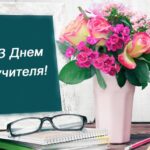 Шановні вчителі! Вітаю Вас з професійним святом – Днем працівників освіти!