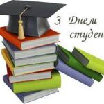 Шановні  юнаки та дівчата!  Від усього серця вітаю вас зі святом – Міжнародним днем студентів!