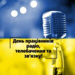 Шановні працівники радіо, телебачення та зв’язку!  Вітаю вас з професійним святом!