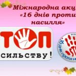 Міжнародна акція «16 днів проти насильства»