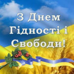 Дорогі павлоградці! Прийміть щирі вітання з Днем Гідності та Свободи!