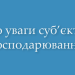 ДО УВАГИ СУБ’ЄКТІВ ГОСПОДАРЮВАННЯ – ЕКСПОРТЕРІВ