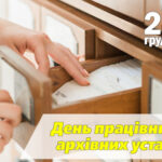 Шановні працівники архівних установ!