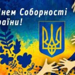 З Днем Соборності України!