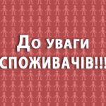 Шановні споживачі! Нагадуємо про необхідність передачі показників лічильників!