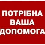 Звертаємось за допомогою!