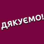 Дякуємо за небайдужість!