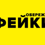 Обережно фейк!