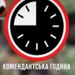 Увага! Введено коменданську годину!