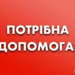 Потрібна допомога!