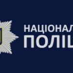 Інформує поліція!