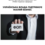 Підтримка малого бізнеса