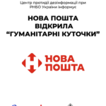 «Нова пошта» відкрила «гуманітарні куточки»