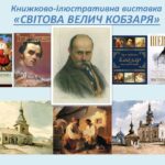Заклади культури приєдналися до загальнонаціональної акції «Шевченко закликає, Україна перемагає!»