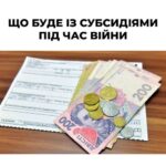 Житлові субсидії під час війни