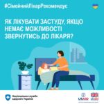 Як лікувати застуду, якщо немає можливості звернутися до лікаря?