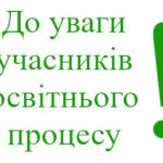 До відома батьків учасників освітнього процесу