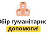 Продовжують працювати пункти збору гуманітарної допомоги