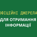 Отримуйте інформацію з офіційних джерел