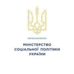 Інформує Міністерство соціальної політики!