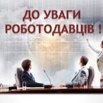 До уваги рооботодавців!