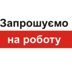 Для тих, хто шукає роботу