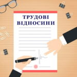 Трудові відносини в умовах воєнного часу