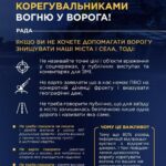 Не працюйте корегувальниками вогню у ворога!