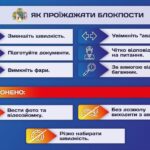 До відома! Правила проїзду блок-постів