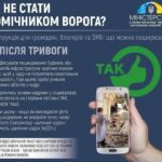 Як не стати помічником ворога?