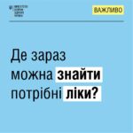 Де зараз можна знайти потрібні ліки?