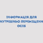 Інформація для внутрішньо переміщених осіб