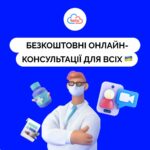 Піклуйтеся про здоров’я онлайн! Безоплатні сервіси для консультацій із лікарями під час воєнного стану