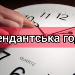 Зміни комендантської години!